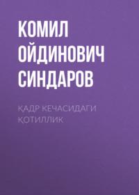 Қадр кечасидаги қотиллик, Комила Ойдиновича Синдарова audiobook. ISDN68900103