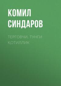 ТЕРГОВЧИ. ТУНГИ ҚОТИЛЛИК, Комила Синдарова audiobook. ISDN68900109