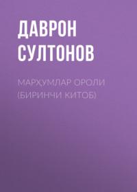 Марҳумлар ороли (биринчи китоб), Даврона Султонова audiobook. ISDN68900115