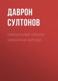 Марҳумлар ороли (иккинчи китоб), Даврона Султонова audiobook. ISDN68900118