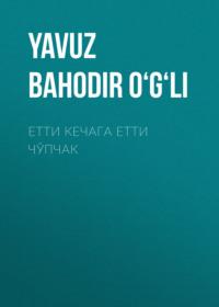 Етти кечага етти чўпчак - Yavuz Bahodir
