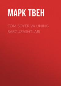Tom Soyer va uning sarguzashtlari, Марка Твена audiobook. ISDN68900130
