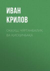 Оққуш, чўртанбалиқ ва қисқичбақа - Иван Крилов
