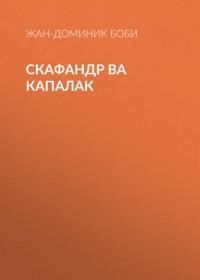 Скафандр ва капалак,  audiobook. ISDN68900151