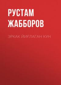 Эркак йиғлаган кун, Рустама Жабборова audiobook. ISDN68900154