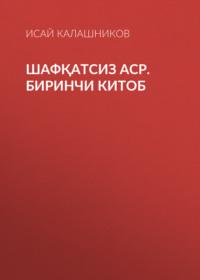 Шафқатсиз аср. Биринчи китоб, Исая Калашникова audiobook. ISDN68900166
