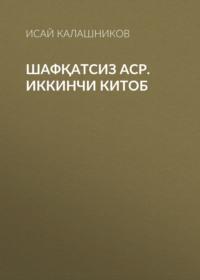 Шафқатсиз аср. Иккинчи китоб, Исая Калашникова Hörbuch. ISDN68900169
