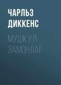 МУШКУЛ ЗАМОНЛАР, Чарльза Диккенса audiobook. ISDN68900175