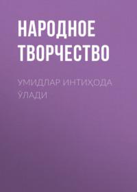 Умидлар интиҳода ўлади, Народного творчества audiobook. ISDN68900181