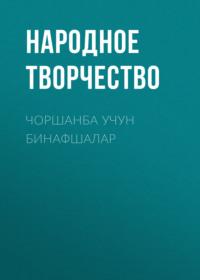 Чоршанба учун бинафшалар, Народного творчества audiobook. ISDN68900184