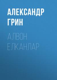 Алвон елканлар, Александра Грина książka audio. ISDN68900196