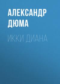 Икки Диана, Александра Дюма audiobook. ISDN68900199