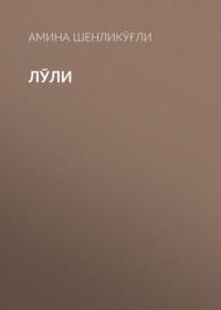 Лўли,  książka audio. ISDN68900202