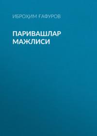 Паривашлар мажлиси,  audiobook. ISDN68900208