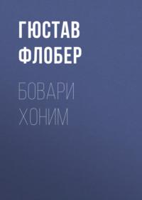 Бовари хоним, Гюстава Флобер audiobook. ISDN68900211