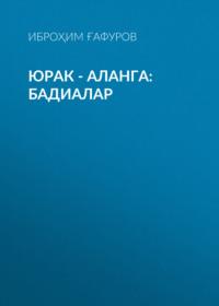 Юрак - аланга: бадиалар,  książka audio. ISDN68900223