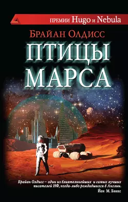 Птицы Марса - Брайан Олдисс