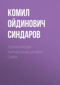 Темурийлар кутубхонасининг сири, Комила Ойдиновича Синдарова audiobook. ISDN68900238