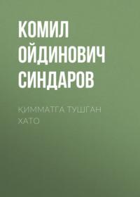Қимматга тушган хато, Комила Ойдиновича Синдарова audiobook. ISDN68900241