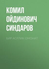 Бир асрлик омонат - Комил Синдаров