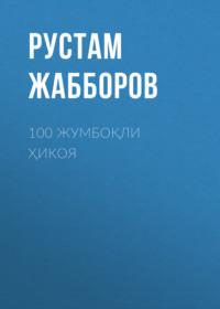 100 жумбоқли ҳикоя, Рустама Жабборова książka audio. ISDN68900262