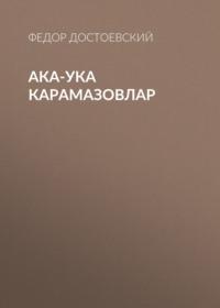 Ака-ука Карамазовлар, Федора Достоевского audiobook. ISDN68900286