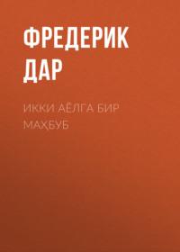 Икки аёлга бир маҳбуб - Фредерик Дар