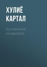 Ёш қизнинг кундалиги - Хулиё Картал