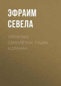 Тўхтатинг самолётни, тушиб қоламан, Эфраима Севела książka audio. ISDN68900328