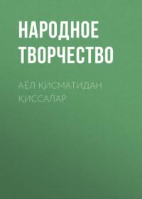 Аёл қисматидан қиссалар, Народного творчества audiobook. ISDN68900334