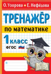 Тренажёр по математике. 1 класс, audiobook О. В. Узоровой. ISDN68900868