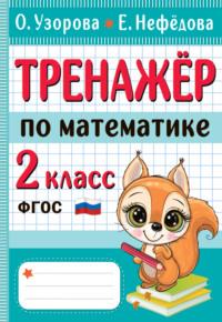 Тренажёр по математике. 2 класс, audiobook О. В. Узоровой. ISDN68900871