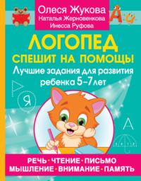 Логопед спешит на помощь! Лучшие задания для развития ребенка 5–7 лет - Олеся Жукова