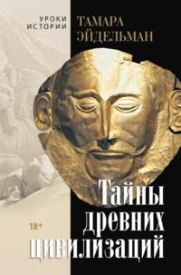 Тайны древних цивилизаций, audiobook Тамары Эйдельман. ISDN68901120