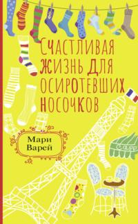 Счастливая жизнь для осиротевших носочков, książka audio Мари Варея. ISDN68901126