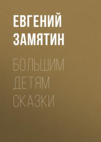 Большим детям сказки, książka audio Евгения Замятина. ISDN68901132