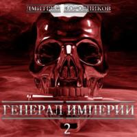 Генерал Империи – 2, аудиокнига Дмитрия Николаевича Коровникова. ISDN68901135