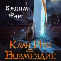 Клан Ито. Возмездие, audiobook Вадима Фарга. ISDN68901459
