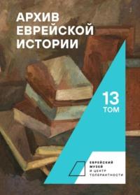 Архив еврейской истории. Том 13, audiobook Сборника. ISDN68901555