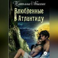 Влюбленные в Атлантиду, audiobook Татьяны Абиссин. ISDN68901672