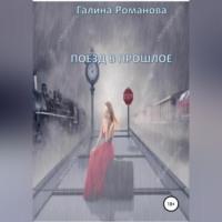 Поезд в прошлое, audiobook Галины Евгеньевны Романовой. ISDN68901687