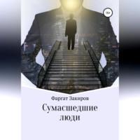 Сумасшедшие люди, audiobook Фаргата Закирова. ISDN68901711