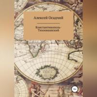 Константинополь-Тихоокеанский, audiobook Алексея Осадчего. ISDN68901735