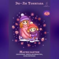 Мармелантия, audiobook Эн-Ли Тонигавы. ISDN68901783