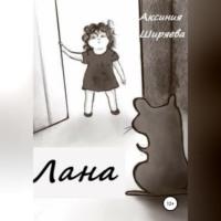Лана, audiobook Аксинии Ширяевой. ISDN68901789