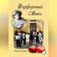 Фарфоровый Ангел, audiobook Фаргата Закирова. ISDN68901816
