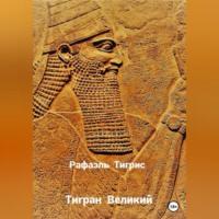 Тигран Великий, audiobook Тигриса Рафаэля. ISDN68901822