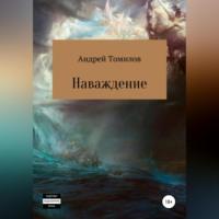 Наваждение, audiobook Андрея Андреевича Томилова. ISDN68901831