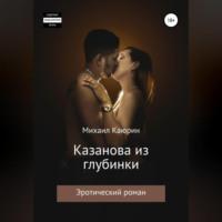 Казанова из глубинки - Михаил Каюрин