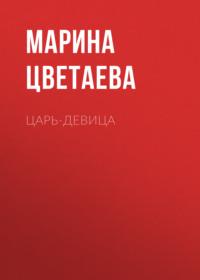 Царь-девица, książka audio Марины Цветаевой. ISDN68901936